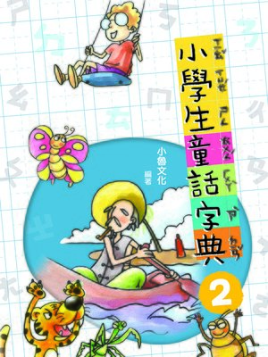 cover image of 小學生童話字典 2